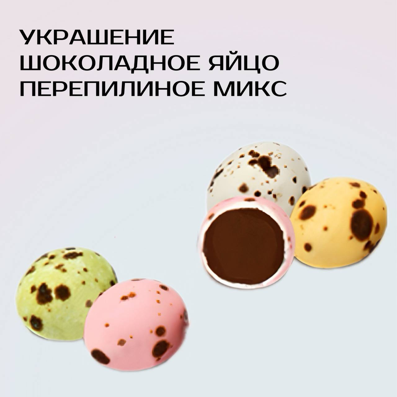 Украшение шоколадное ЯЙЦО ПЕРЕПЕЛИНОЕ арт. K071049 (микс)