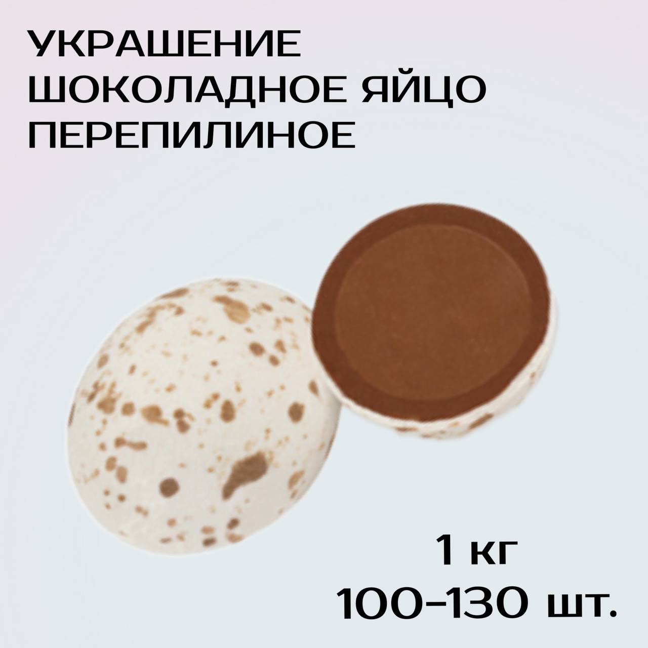 Украшение шоколадное ЯЙЦО ПЕРЕПЕЛИНОЕ арт. K071001 (белый)