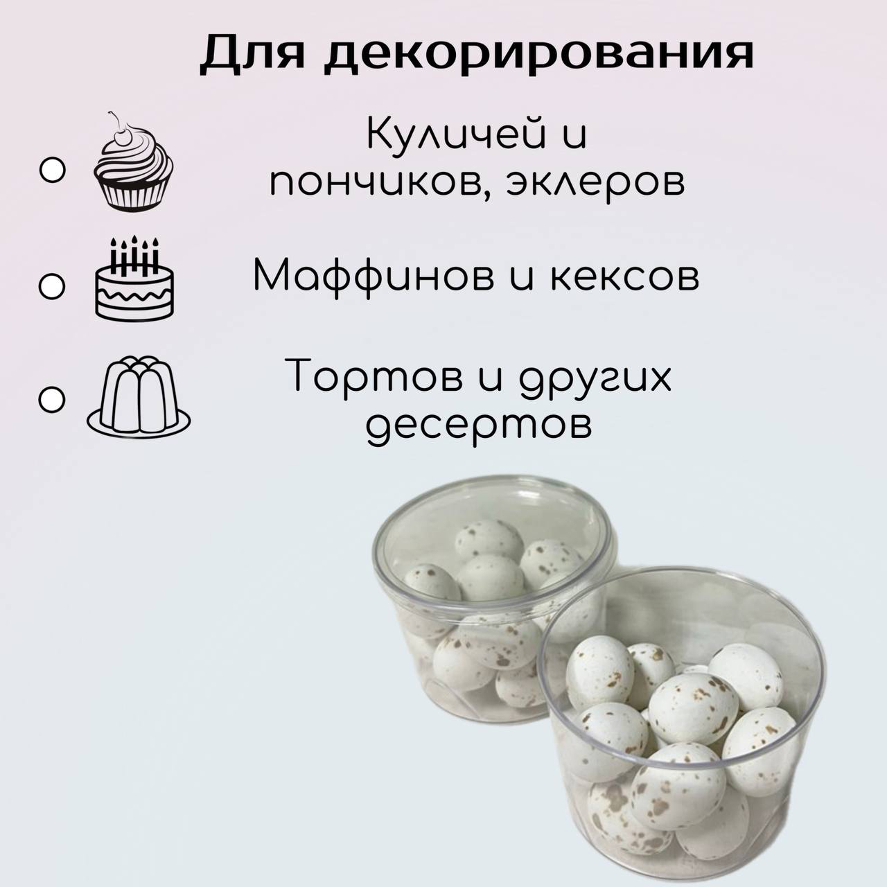 Украшение шоколадное ЯЙЦО ПЕРЕПЕЛИНОЕ